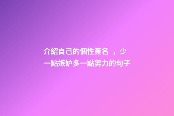 介紹自己的個性簽名，少一點嫉妒多一點努力的句子-第1張-觀點-玄機(jī)派